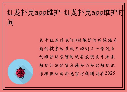 红龙扑克app维护-红龙扑克app维护时间