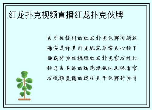 红龙扑克视频直播红龙扑克伙牌