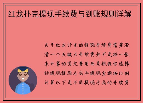红龙扑克提现手续费与到账规则详解