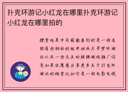 扑克环游记小红龙在哪里扑克环游记小红龙在哪里拍的