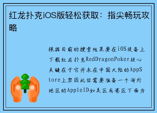 红龙扑克iOS版轻松获取：指尖畅玩攻略